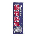 【クーポンでMAX10%OFF!5/13 23:59迄】#001016033 幟 のぼり のぼり旗 心もホカホカ鍋物料理