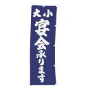 【クーポンでMAX10%OFF!5/13 23:59迄】#001037001 幟 のぼり のぼり旗 大小宴会承ります