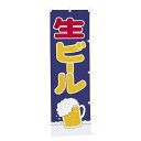 【クーポンでMAX10%OFF!5/13 23:59迄】#001032011 幟 のぼり のぼり旗 生ビール 60×180cm