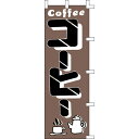 【クーポンでMAX10%OFF!5/13 23:59迄】#001034006 幟 のぼり のぼり旗 コーヒー 60*180cm