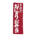 【クーポンでMAX10%OFF!5/13 23:59迄】#001007005 幟 のぼり のぼり旗 手造りおにぎりお弁当