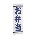 【クーポンでMAX10%OFF!5/13 23:59迄】#001007008 幟 のぼり のぼり旗 お弁当 60*180白地