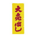 【クーポンでMAX10%OFF!5/13 23:59迄】#001042007 幟 のぼり のぼり旗 大売出し 黄地赤字