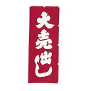 【クーポンでMAX10%OFF!5/13 23:59迄】#001042008 幟 のぼり のぼり旗 大売出し 60*180 赤地白字