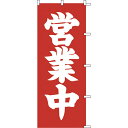 【クーポンでMAX10%OFF!5/13 23:59迄】#001066009 幟 のぼり のぼり旗 営業中 70×180cm