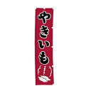 【クーポンでMAX10%OFF!5/13 23:59迄】#001021026 幟 のぼり のぼり旗 やきいも 45×180cm