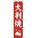 【クーポンでMAX10%OFF!5/13 23:59迄】#001021023 幟 のぼり のぼり旗 大判焼 45*180cm