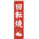 【クーポンでMAX10%OFF!5/13 23:59迄】#001021021 幟 のぼり のぼり旗 回転焼 45×180cm