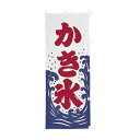 【クーポンでMAX10%OFF!5/13 23:59迄】#001023010 幟 のぼり のぼり旗 かき氷 60×150cm
