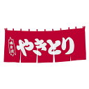 【クーポンでMAX10%OFF!5/13 23:59迄】#004008005 関東風暖簾ヤキトリ 5巾 赤地白字