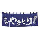 【クーポンでMAX10%OFF!5/13 23:59迄】#004008007 関東風暖簾ヤキトリ 5巾 紺地白字