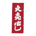 【クーポンでMAX10%OFF!5/13 23:59迄】#001042006 幟 のぼり のぼり旗 大売出し 70×180 赤地白字