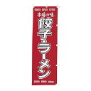 【クーポンでMAX10%OFF!5/13 23:59迄】#001014047幟 のぼり のぼり旗餃子・ラーメン