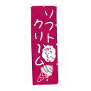 【クーポンでMAX10%OFF!5/13 23:59迄】#001023008 幟 のぼり のぼり旗 ソフトクリーム