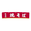 【クーポンでMAX10%OFF!5/13 23:59迄】#006001015 水引焼そば 35*160cm(21-8)