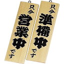 【クーポンでMAX10%OFF!5/13 23:59迄】えいむ 木理-1 営業中・準備中 白木