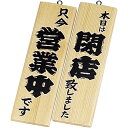 【クーポンでMAX10%OFF!5/12 0:00〜】えいむ 木理-2 営業中・閉店 白木