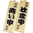 【クーポンでMAX10%OFF!5/13 23:59迄】えいむ 木理-4 商い中・仕度中 白木