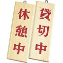 【クーポンでMAX10%OFF!5/12 0:00〜】えいむ 木理-8 休憩中・貸切中