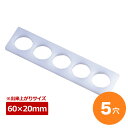 【期間限定ポイント5倍!7/11 1:59迄】おにぎり型 丸型 5個取 径60×20mm 60MS-5
