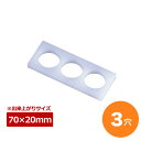 【全品ポイント5倍!8/11 1:59まで】おにぎり型 丸型 3個取 径70×20mm 70MS-3