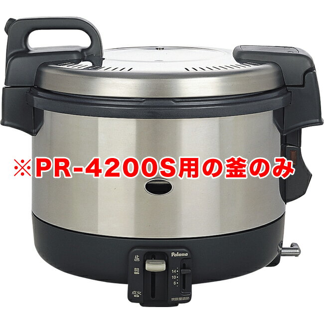 パロマ電子ジャー付きガス炊飯器 PR-4200S用 内釜のみ