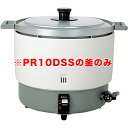 送料無料 パロマガス炊飯器(固定取手) PR10DSS用 内釜のみ