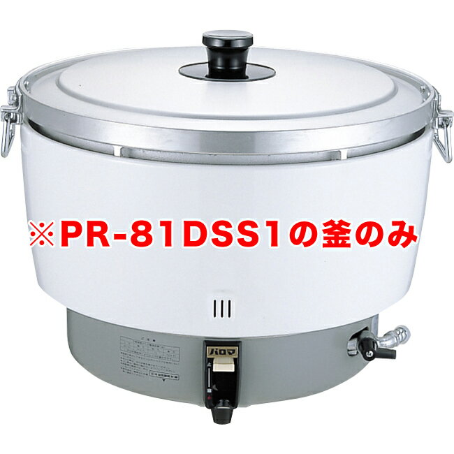 送料無料 パロマガス炊飯器（折れ取手） PR-81DSS1用 内釜のみ