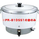 送料無料 パロマガス炊飯器（折れ取手） PR-81DSS1用 内釜のみ