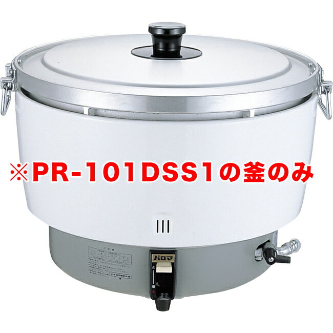 送料無料 パロマガス炊飯器（折れ取手） PR-101DSS1用 内釜のみ