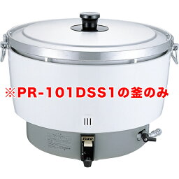 送料無料 パロマガス炊飯器（折れ取手） PR-101DSS1用 内釜のみ