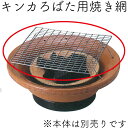 【ブラックフライデー特別クーポン対象】キンカ 串焼きコンロ ろばた用焼き網