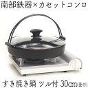 【クーポンでMAX10％OFF！2/12 23:59迄】1年保証・パンフレット付き [4～5人用] すき焼き鍋カセットコンロセット 南部鉄器 岩鋳 南部ツル付30cm ガラス蓋付き 日本製 鉄分補給 すきやき鍋 ギフト 贈り物 卓上 鉄鍋 キャンプ 蓋つき