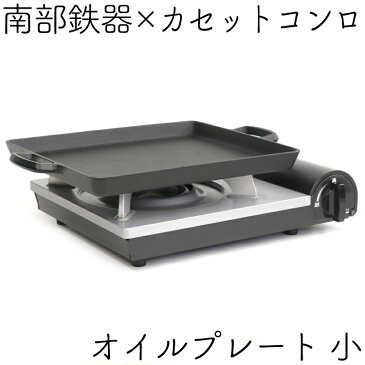 1年保証・パンフレット付き 焼肉プレート＆カセットコンロセット南部鉄器 岩鋳 オイルプレート 小 28×24cm＆南部鉄器のためのカセットコンロ日本製 鉄分補給 焼き肉 鉄板 ギフト BBQ ひとりキャンプ 一人焼肉 卓上 サムギョプサル