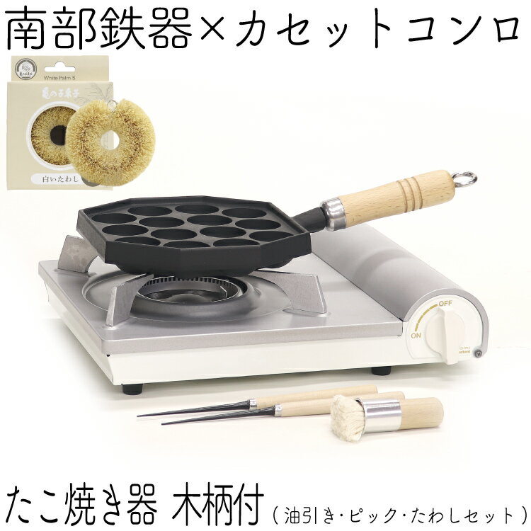 【10時間限定ポイント5倍！15日0時～】1年保証・パンフレット付き たこ焼き器＆カセットコンロセット 亀の子たわし・油引き・ピック2本付き 南部鉄器 岩鋳 たこ焼き14穴 木柄付き＆カセットコンロ 日本製 鉄分補給 たこ焼きプレート ギフト 福袋