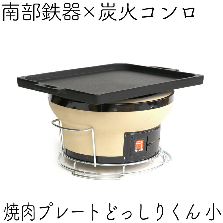 1年保証・パンフレット付き 焼肉プレート＆炭火コンロセット南部鉄器 岩鋳 オイルプレート どっしりくん 小＆珪藻土コンロ日本製 鉄分補給 焼き肉 鉄板 ギフト BBQ バーベキュー ソロキャンプ サムギョプサル 焚き火 キャンプ 福袋