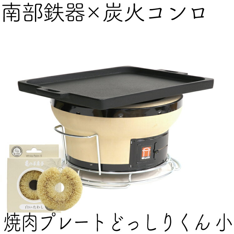 1年保証・パンフレット付き 焼肉プレート＆炭火コンロセット 南部鉄器 岩鋳 オイルプレート どっしりくん 小＆キンカ 珪藻土コンロ＆亀の子たわし 日本製 鉄分補給 焼き肉 鉄板 BBQ バーベキュー サムギョプサル 焚き火 キャンプ 福袋