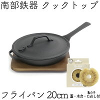 [全品最大P10倍！13日10時〜]1年保証・パンフレット付き 南部鉄器 フライパン スキレット クックトップ フライパン 20cm 及源鋳造 CT-012 鉄蓋付き 木台付き 亀の子たわしセット 日本製 IH対応 直火 ギフト プレゼント 白いたわし ホワイトパーム 鉄分補給