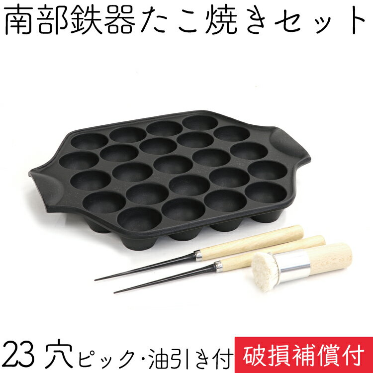 1年保証・パンフレット付き 南部鉄器 たこ焼き器 岩鋳 23穴 IH対応 直火対応 ガス対応 油引き・ピック2本セット 日本製 IH対応 直火対応 ガス対応 ギフト 贈り物 プレゼント 鉄分補給 福袋