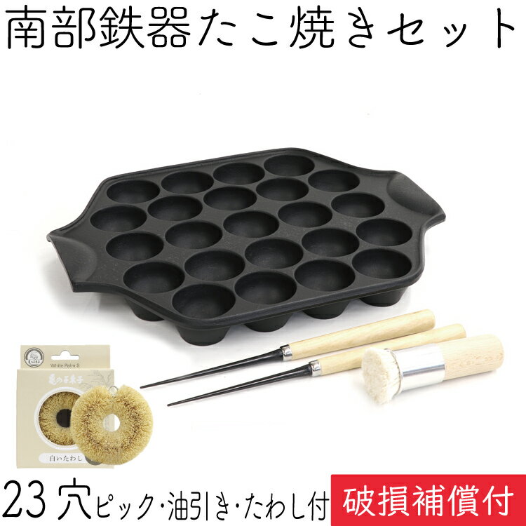 【10時間限定ポイント5倍！15日0時～】1年保証・パンフレット付き 南部鉄器 たこ焼き器 岩鋳 23穴 IH対応 直火対応 ガス対応 亀の子たわし・油引き・ピック2本セット 日本製 IH対応 直火対応 ガス対応 ギフト プレゼント ホワイトパーム 鉄分補給 福袋