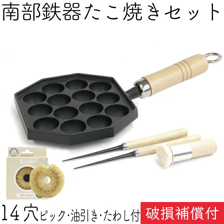 【5/20は全品ポイント3倍！】1年保証・パンフレット付き 南部鉄器 たこ焼き器 岩鋳 14穴 IH対応 直火対応 ガス対応 亀の子たわし・油引き・ピック2本セット 日本製 IH対応 直火対応 ガス対応 ギフト プレゼント ホワイトパーム 鉄分補給 福袋