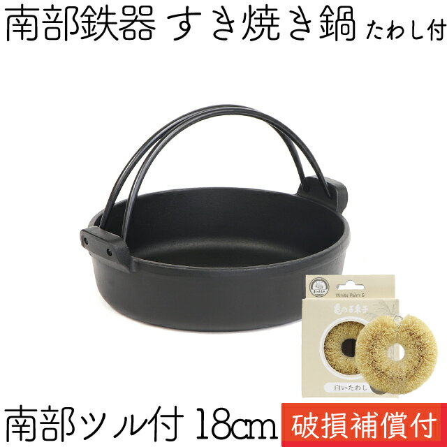 1年保証 パンフレット付き 1人用 すき焼き鍋 岩鋳 南部鉄器 すきやき鍋 南部ツル付 18cm 亀の子たわしセット 日本製 IH対応 直火対応 ガス ギフト 贈り物 プレゼント 一人用 鉄分補給 鉄鍋 焚き火 キャンプ おでん 福袋