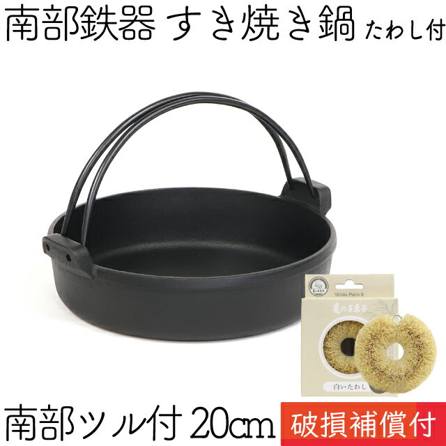 1年保証 パンフレット付き 1～2人用 すき焼き鍋 岩鋳 南部鉄器 すきやき鍋 南部ツル付 20cm 亀の子たわしセット 日本製 IH対応 直火対応 ガス対応 一人用 鉄分補給 鉄鍋 焚き火 キャンプ おでん 福袋