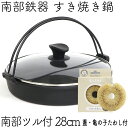 ＼保証書・パンフレット付き／ [4〜5人用] すき焼き鍋 岩鋳 南部鉄器 すきやき鍋 南部ツル付 28cm ガラス蓋付き 亀の子たわしセット IH対応 ギフト 贈り物 プレゼント御歳暮 御年始 ご年始 新生活応援 白いたわし ホワイトパーム