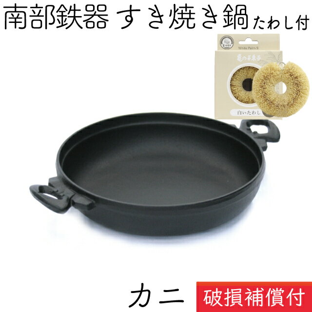 【9/7限定P7倍！南部鉄器の日】1年保証・パンフレット付き [1人用] すき焼き鍋 岩鋳 南部鉄器 すきやき鍋 カニ 亀の子たわしセット 日本製 IH対応 直火対応 ガス対応 ギフト 贈り物 プレゼント 一人用 鉄分補給 鉄鍋 焚き火 キャンプ おでん 福袋