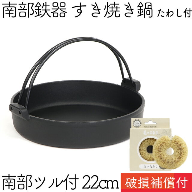 1年保証 パンフレット付き 2人用 すき焼き鍋 岩鋳 南部鉄器 すきやき鍋 南部ツル付 22cm 亀の子たわしセット 日本製 IH対応 直火対応 ガス対応 ギフト 贈り物 プレゼント 鉄分補給 鉄鍋 焚き火 キャンプ おでん 福袋