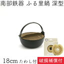 1年保証・パンフレット付き ふる里鍋 田舎鍋 南部鉄器 岩鋳 深型 焼付 18cm 亀の子たわしセット 日本製 ギフト 贈り物 プレゼント 鉄分補給料理 個食 ...