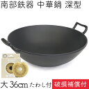 【4/30〜5/1は全品ポイント3倍!】1年保証・パンフレット付き 中華鍋 深型 大 36cm 南部鉄器 岩鋳 亀の子たわしセット 日本製 ギフト 贈り物 プレ...