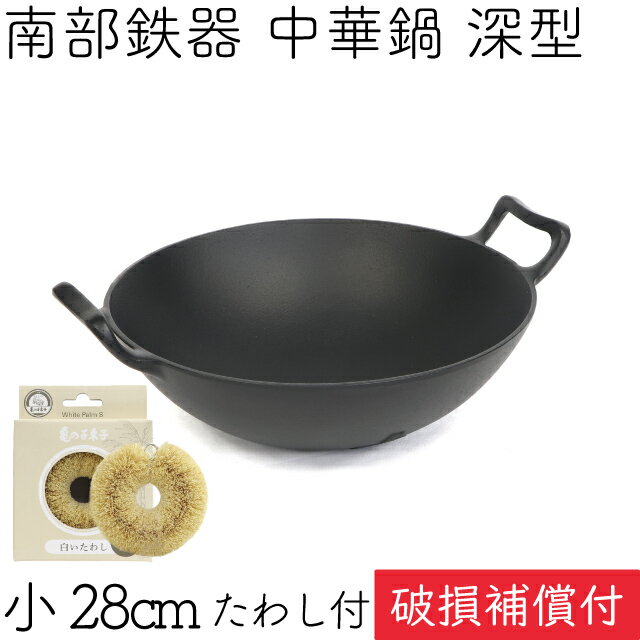 1年保証・パンフレット付き 中華鍋 深型 小 28cm 南部鉄器 岩鋳 亀の子たわしセット 日本製 ギフト 贈り物 プレゼント ホワイトパーム 鉄分補給 鉄鍋 福袋