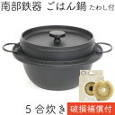 【クーポンでMAX10％OFF！4/20 0時～】1年保証 パンフレット付き ごはん鍋 南部鉄器 岩鋳 5合炊 亀の子たわしセット 日本製 IH対応 直火対応 ガス対応 ギフト 贈り物 プレゼント ホワイトパーム 鉄鍋 福袋